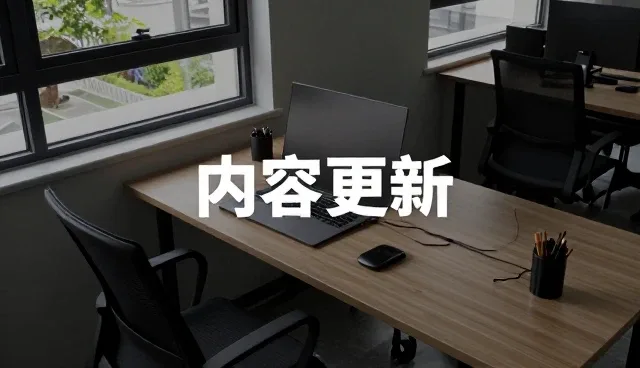 APP功能设计中常见问题及优化处理方法